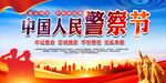 中国人民 警察节