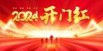 龙年开门红