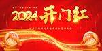 龙年开门红