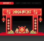 2024开门红拱门