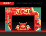 2024开门红门头