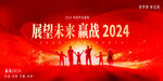 2024年会图片