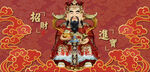 财神爷