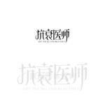 抗衰医师字体设计