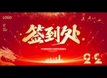 龙年年会签到处