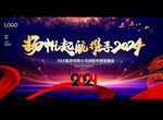 龙年年会