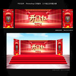 2024开门红