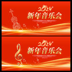 新年音乐会