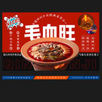 毛血旺