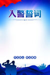 入警誓词