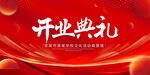 开业典礼