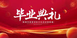 毕业典礼