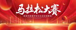 马拉松大赛
