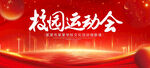 校园运动会