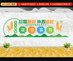 珍惜粮食文化墙