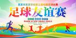足球友谊赛