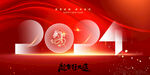 2024元旦