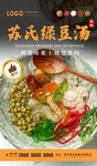 苏氏绿豆汤