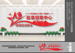 应急管理中心文化墙