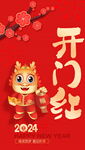 2024年开门红
