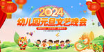 幼儿园元旦节晚会舞台背景