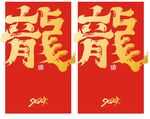 龙字