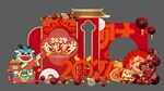 龙年年会