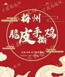 梅州脆皮手撕鸡