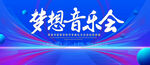 梦想音乐会