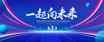 一起向未来