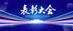 表彰大会