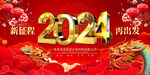 2024企业年会背景展板
