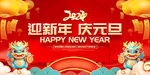 2024庆元旦迎新年展板