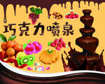 巧克力喷泉
