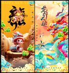 龙年