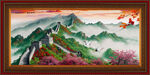 万里长城