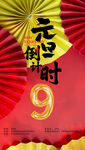 手机元旦海报