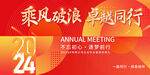 2024年会 