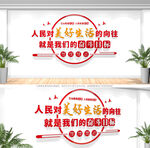 人民对美好生活的向往标语文化墙