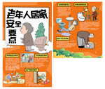 老年人居家安全要点