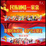 民族团结