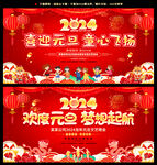 2024龙年元旦晚会舞台背景