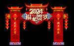 2024年龙年门头