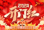 开门红