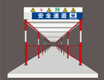安全通道