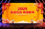 2024元旦晚会背景