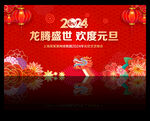 2024元旦晚会背景
