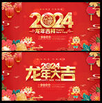 2024新年海报