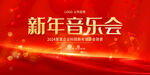新年音乐会