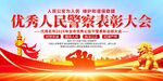 优秀人民警察表彰大会
